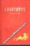 毛泽东时代的好学生