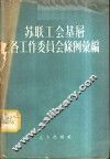 苏联工会基层各工作委员会条例汇编