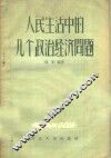 人民生活中的几个政治经济问题