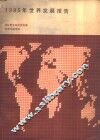 世界银行  1985年世界发展报告