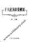 十大经济政策解说