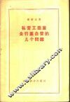 私营工商业全行业合营的几个问题