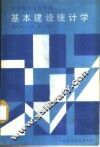 基本建设统计学