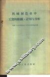 机械制造业中工资的组织、计划与分析