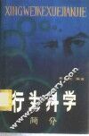 行为科学简介