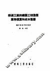 煤矿工业的建筑工程造价业务核算和成本监督
