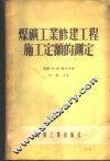 煤矿工业修建工程施工定额的测定