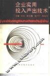 企业实用投入产出技术