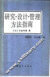 研究·设计·管理方法指南