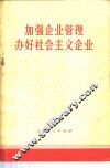 加强企业管理  办好社会主义企业