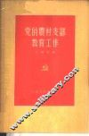 党的农村支部教育工作