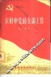 农村中党的支部工作