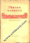 王国藩办社的基本经验是什么