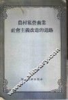 农村私营商业社会主义改造的道路