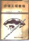 价值工程教程  又名，价值分析和价值工程技术
