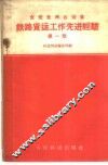 铁路货运工作先进经验  第1册
