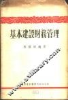 基本建设财务管理