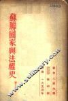 苏联国家与法权史  第2分册