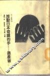 推动日本奇迹的手  通产省