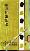 中共的婚姻法