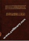 民商法理论之研究