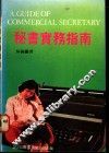 秘书实务指南