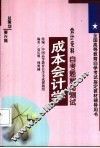 成本会计学自考题解与测试  会计专科