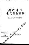 煤矿井下电气安全经验