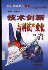 技术创新与科技产业化