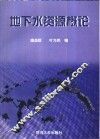 地下水资源概论
