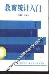 教育统计入门