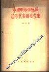中国中小学教师访苏代表团报告集  第3卷  小学的教学和教育工作