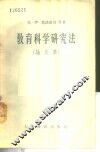 教育科学研究法  论文集