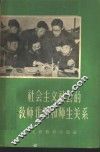 社会主义社会的教师作用和师生关系