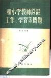 和小学教师谈谈工作、学习等问题