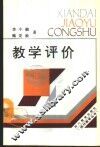 教学评价