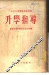 1953年暑期高等学校招生升学指导