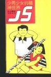 少男少女的精神世界
