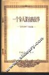 一个令人深省的故事  “吕再生事件”讨论汇编