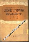 苏联教育经验故事选辑-怎样了解和教育学生