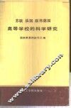 苏联法国联邦德国高等学校的科学研究