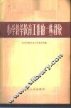 小学教学教育工作的一些经验