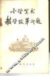 小学算术教学改革问题