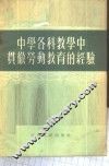 中学各科教学中贯彻劳动教育的经验