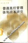 普通高校管理体制改革研究