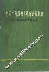 把无产阶级教育革命进行到底  中小学教育革命经验选