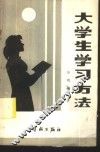大学生学习方法