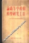 论高等学校的科学研究工作