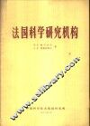 法国科学研究机构