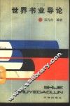 世界书业导论